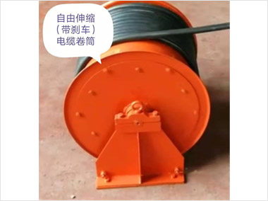 自由伸縮式（帶剎車）電纜）筒（4000）