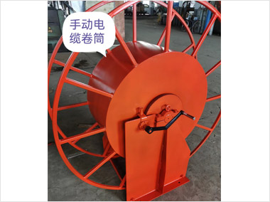 手動電纜卷筒